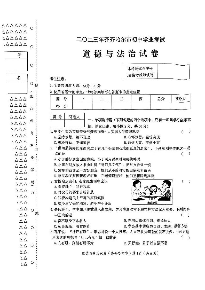 2023年黑龙江省齐齐哈尔市中考道德与法治真题01