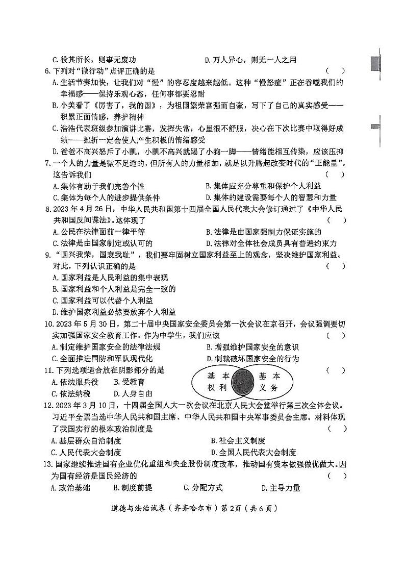 2023年黑龙江省齐齐哈尔市中考道德与法治真题02