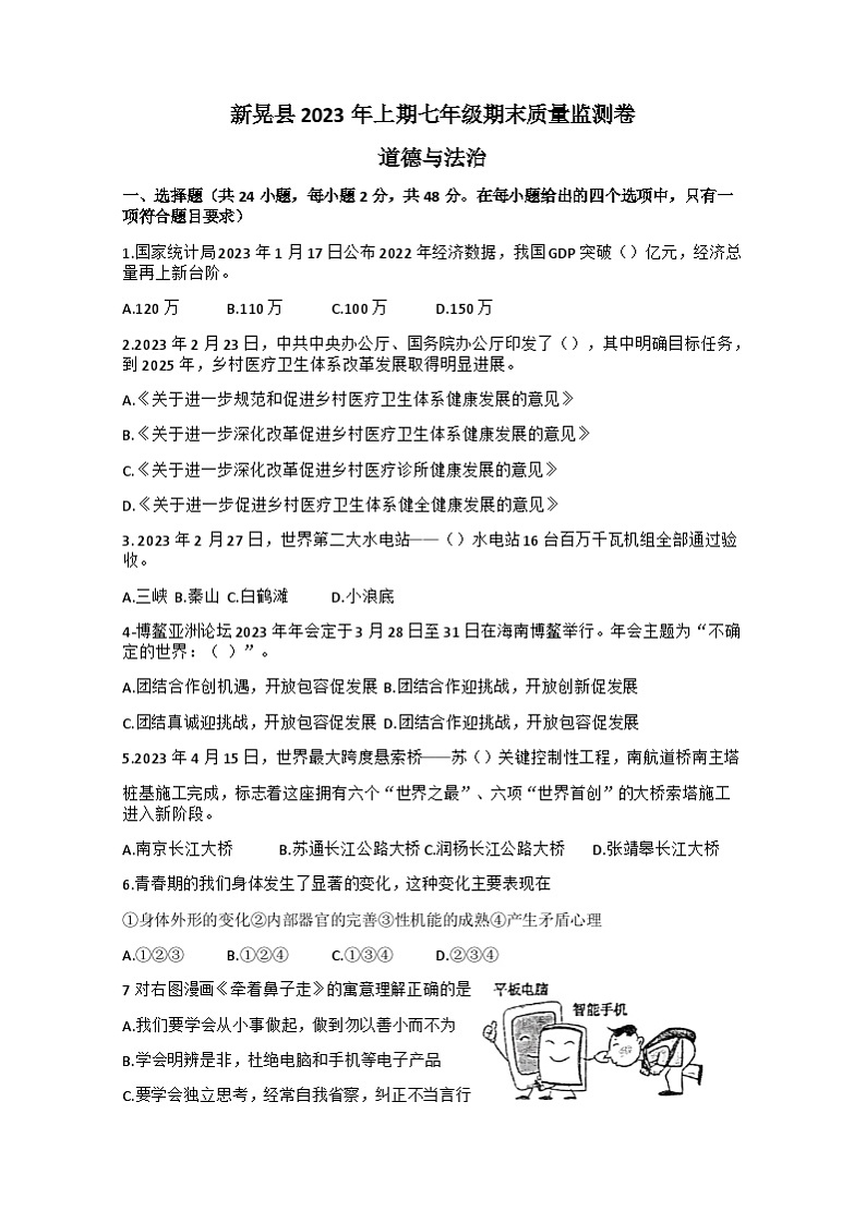 湖南省怀化市新晃侗族自治县2022-2023学年七年级下学期6月期末道德与法治试题01