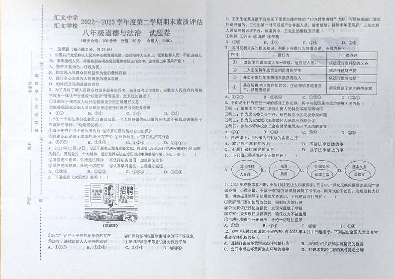 安徽省六安市汇文中学2022-2023学年八年级下学期6月期末道德与法治试题第1页