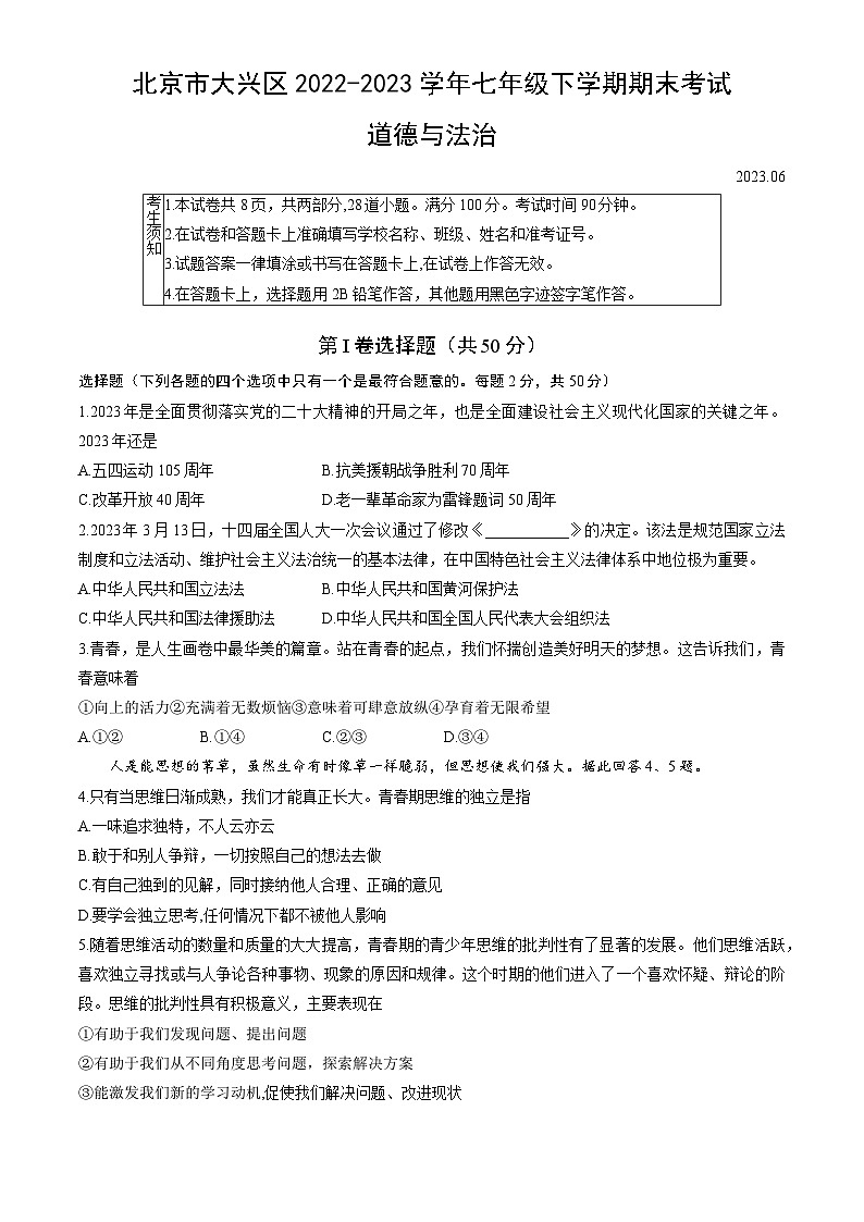 北京市大兴区+2022-2023学年七年级下学期期末考试道德与法治试卷01