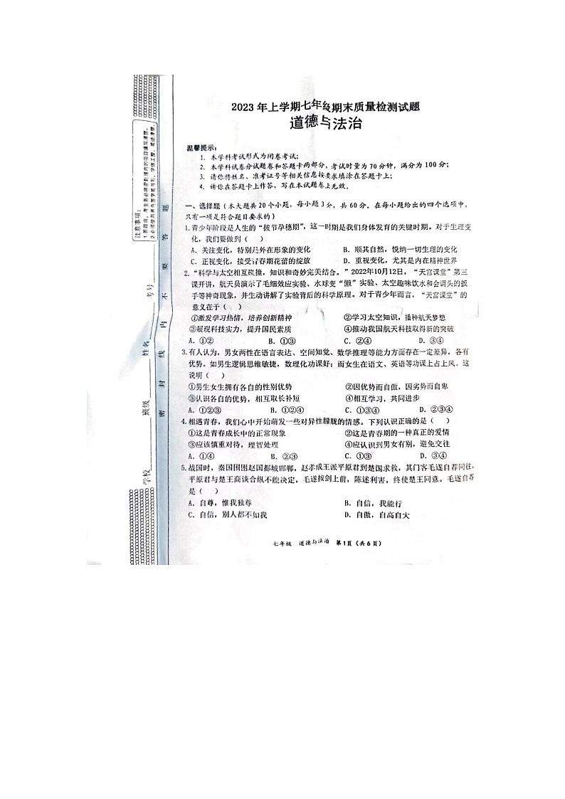 湖南省邵阳县2022-2023学年七年级下学期期末质量检测道德与法治试题01