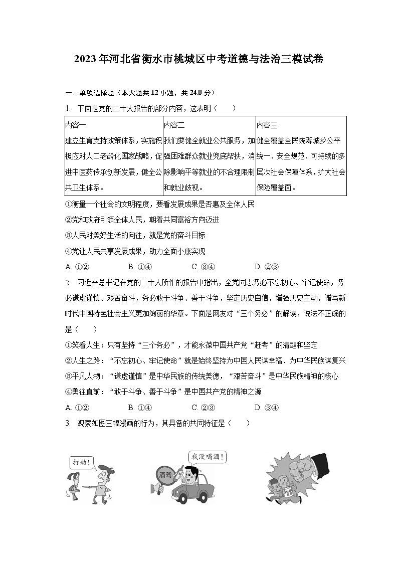 2023年河北省衡水市桃城区中考道德与法治三模试卷（含解析）01
