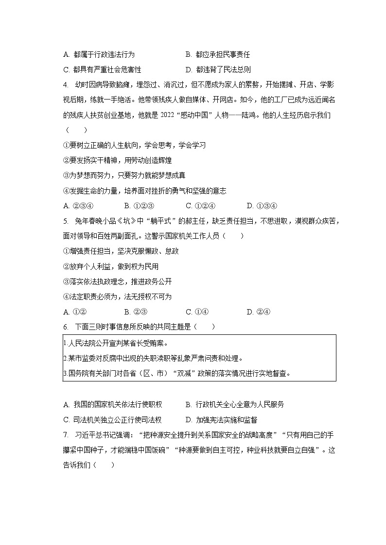 2023年河北省衡水市桃城区中考道德与法治三模试卷（含解析）02
