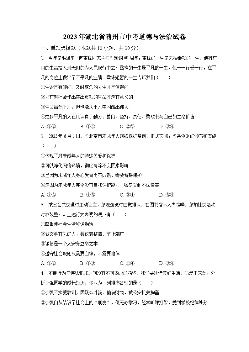 2023年湖北省随州市中考道德与法治试卷（含解析）01