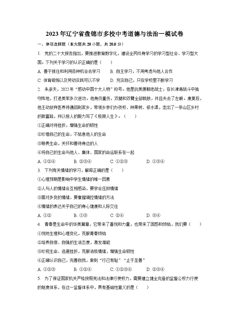 2023年辽宁省盘锦市多校中考道德与法治一模试卷（含解析）01