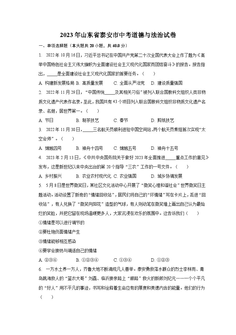2023年山东省泰安市中考道德与法治试卷（含解析）01