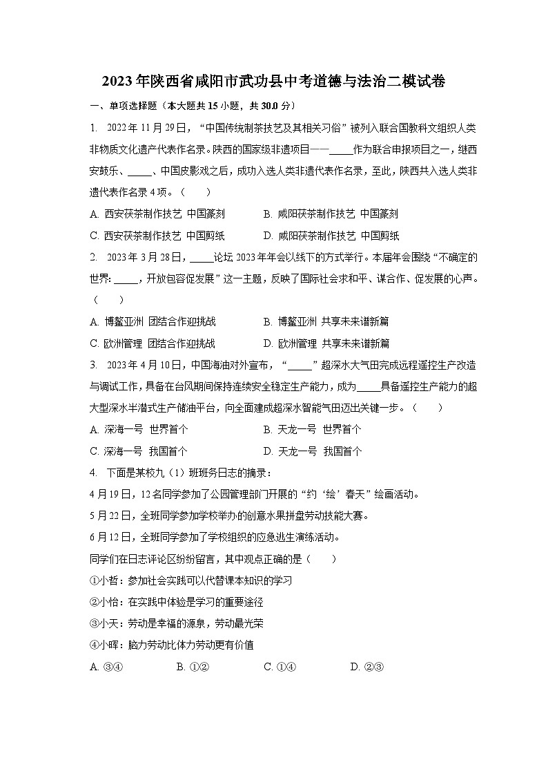 2023年陕西省咸阳市武功县中考道德与法治二模试卷（含解析）01