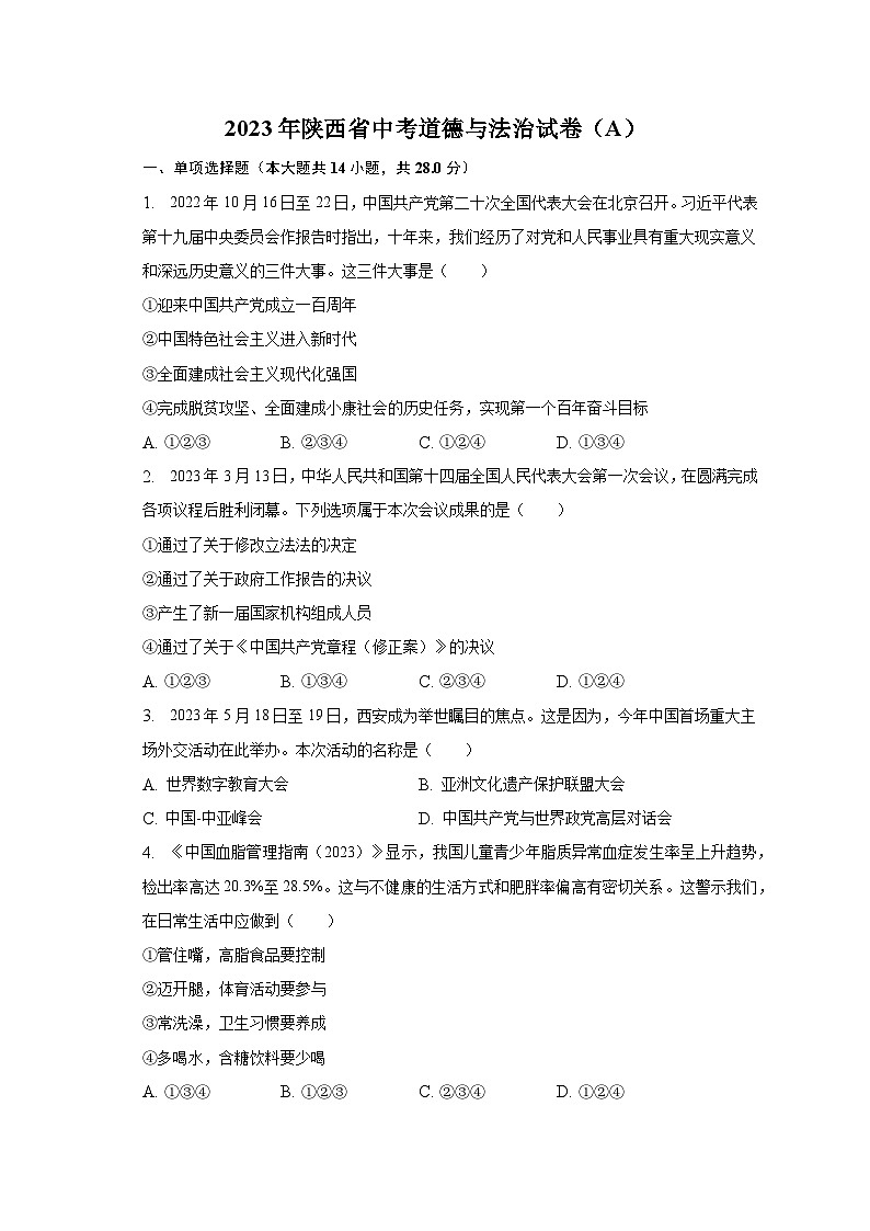 2023年陕西省中考道德与法治试卷（A）（含解析）01