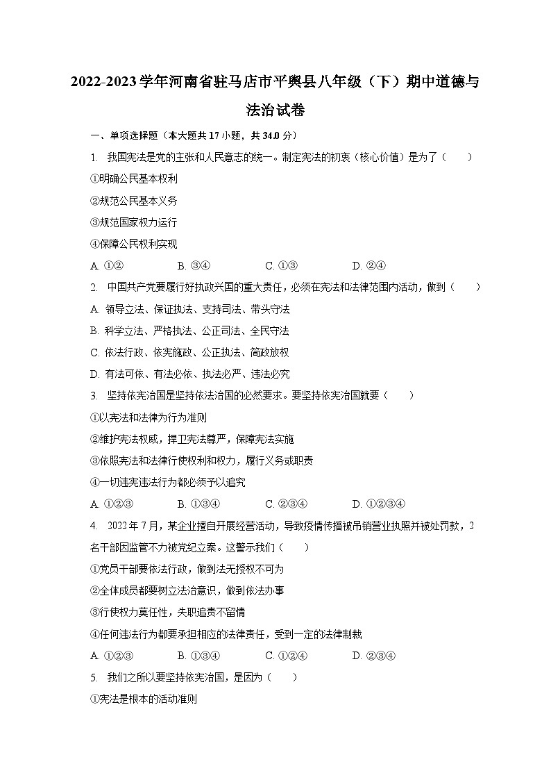 2022-2023学年河南省驻马店市平舆县八年级（下）期中道德与法治试卷（含解析）01