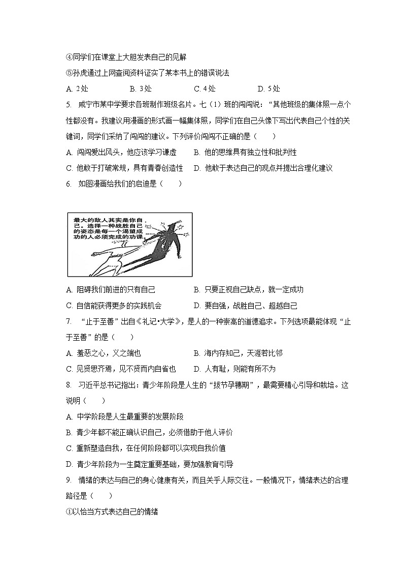 2022-2023学年湖北省咸宁市嘉鱼县、赤壁市七年级（下）期中道德与法治试卷（含解析）02