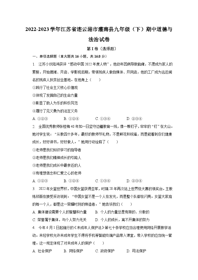 2022-2023学年江苏省连云港市灌南县九年级（下）期中道德与法治试卷（含解析）01