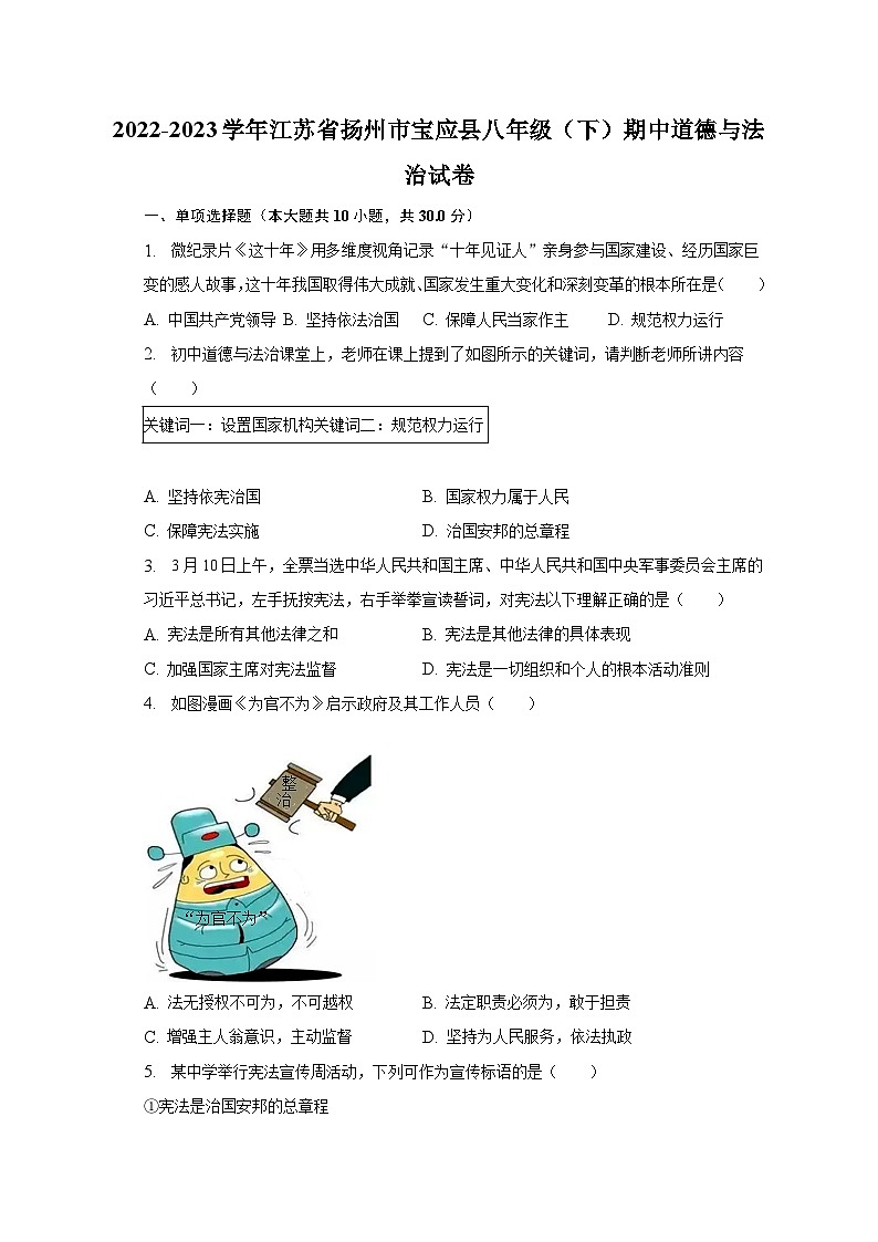 2022-2023学年江苏省扬州市宝应县八年级（下）期中道德与法治试卷（含解析）01
