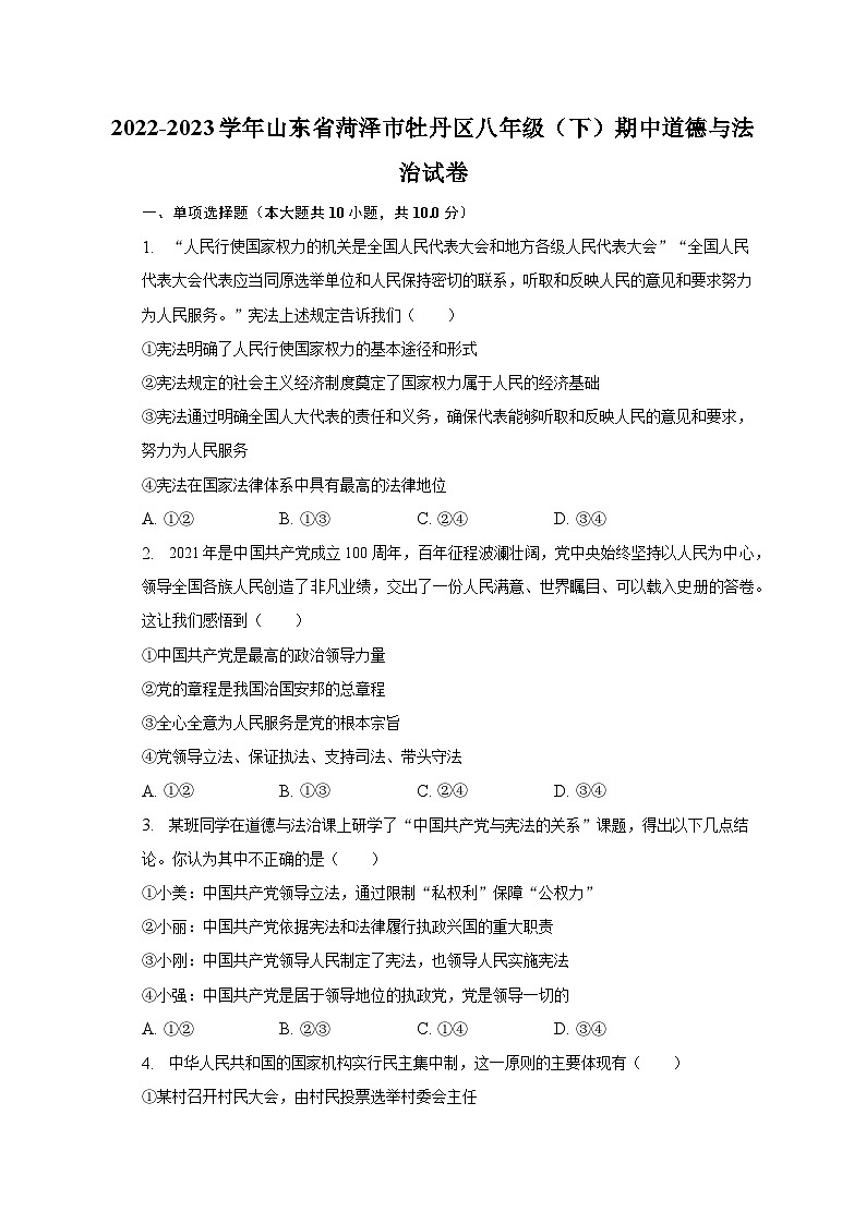 2022-2023学年山东省菏泽市牡丹区八年级（下）期中道德与法治试卷（含解析）01