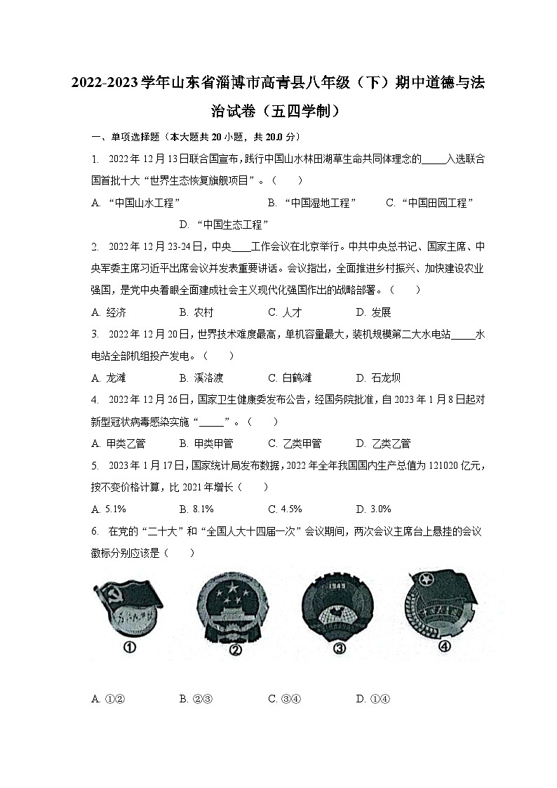 2022-2023学年山东省淄博市高青县八年级（下）期中道德与法治试卷（五四学制）（含解析）第1页