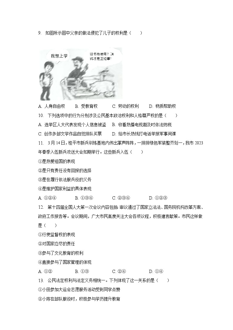 2022-2023学年广西贵港市桂平市八年级（下）期中道德与法治试卷（含解析）第3页