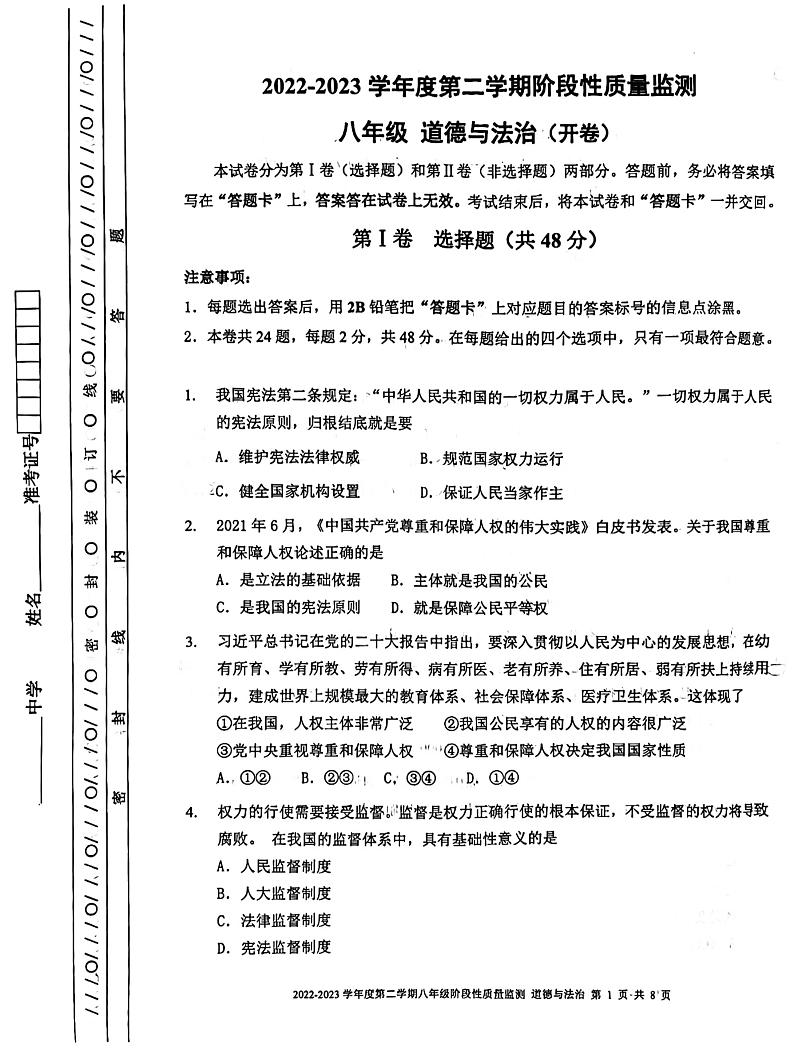 天津市南开区2022-2023学年八年级下学期期末道德与法治考试卷第1页