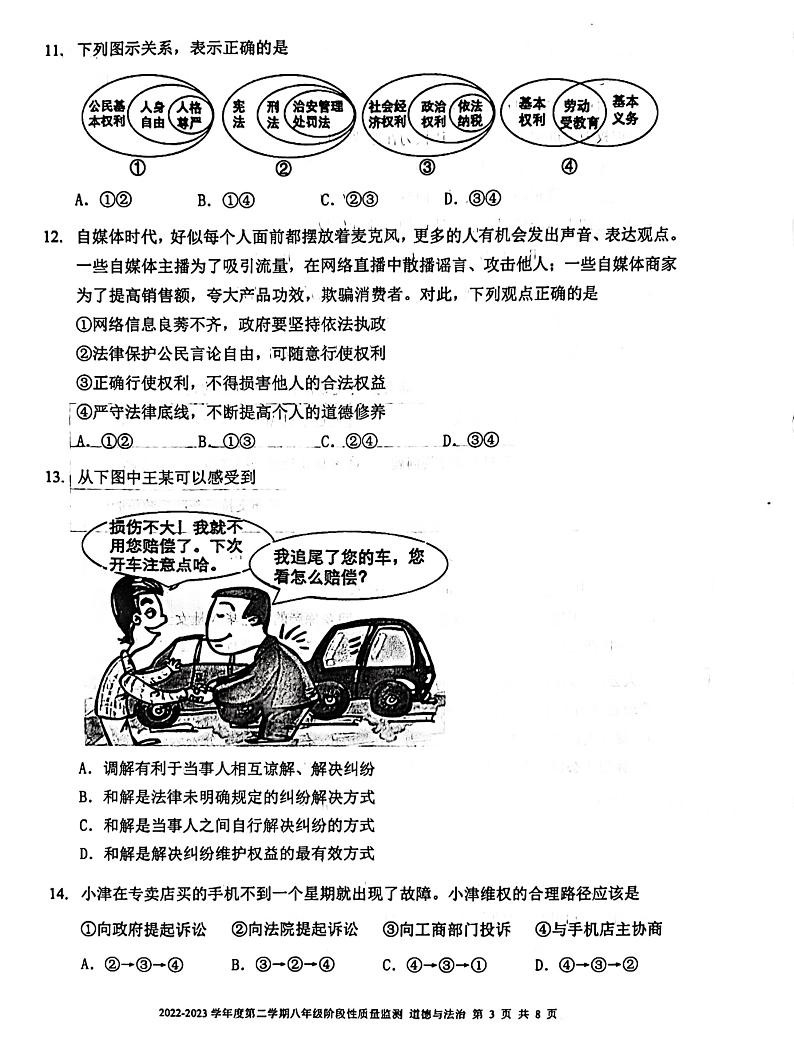 天津市南开区2022-2023学年八年级下学期期末道德与法治考试卷第3页