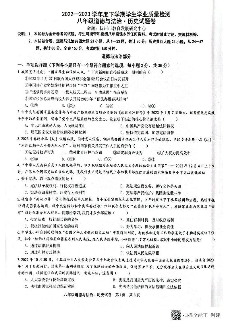 江西省抚州市+2022-2023学年八年级下学期6月期末道德与法治试题01
