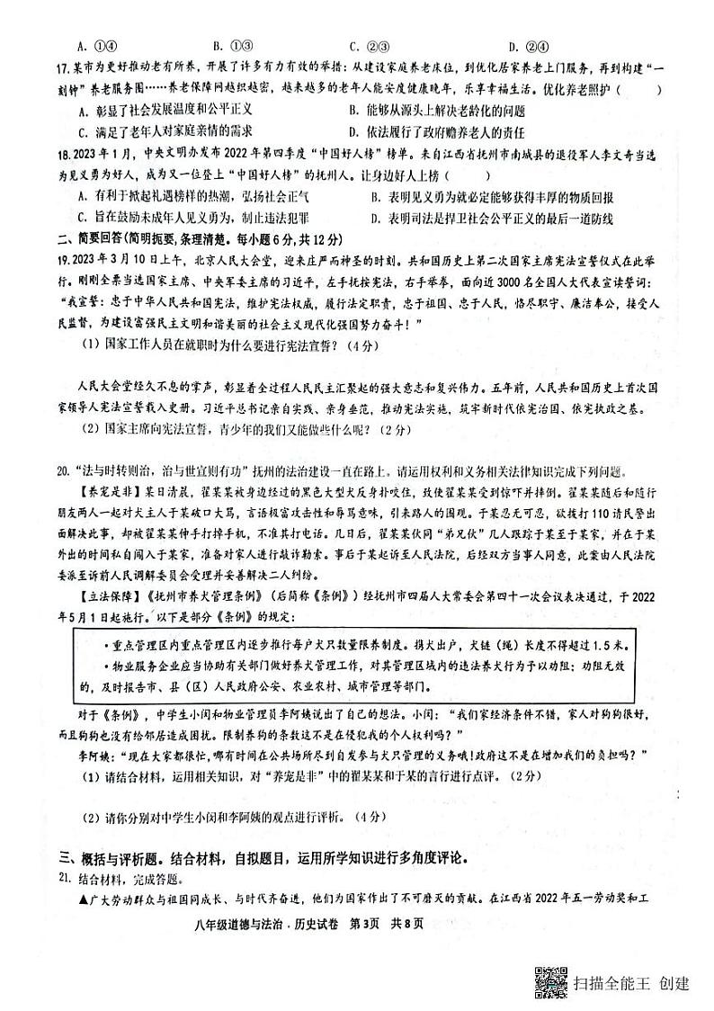 江西省抚州市+2022-2023学年八年级下学期6月期末道德与法治试题03