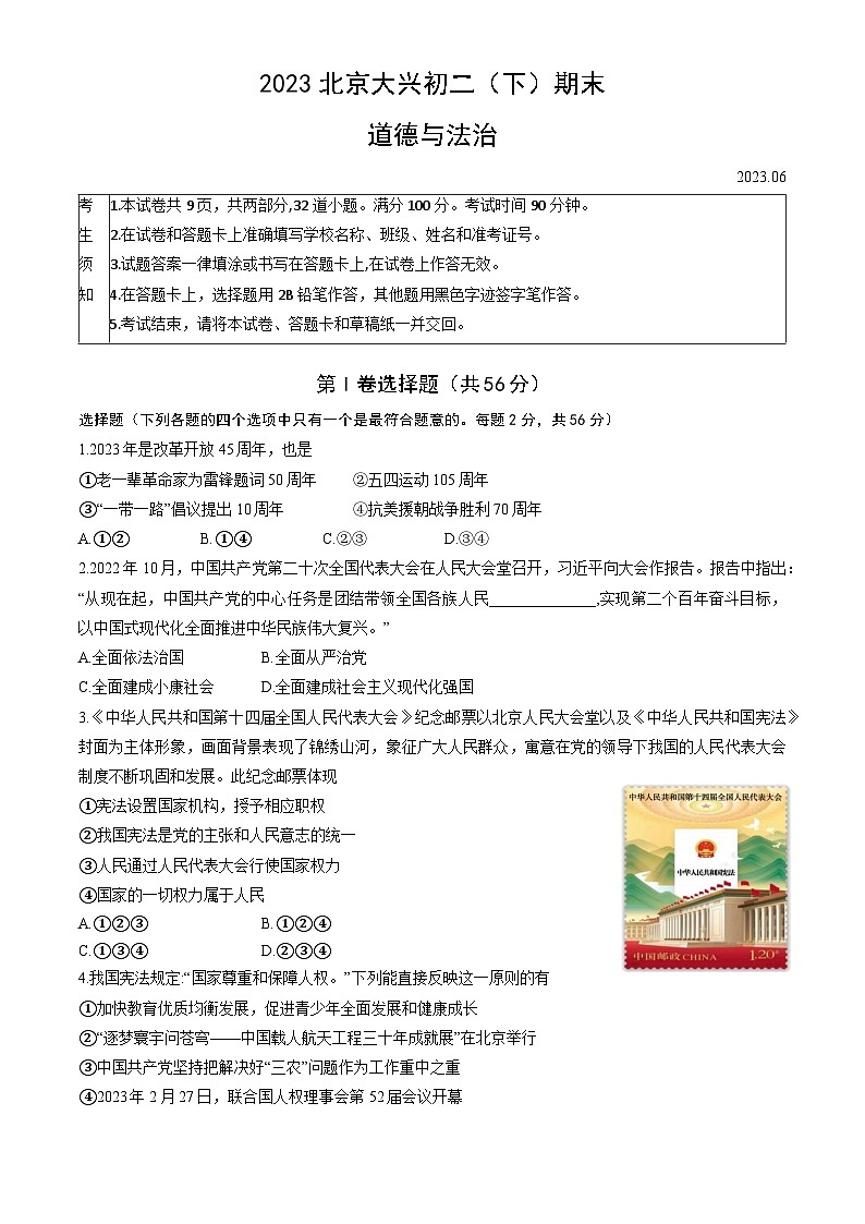 北京市大兴区+2022-2023学年八年级下学期期末道德与法治试卷01