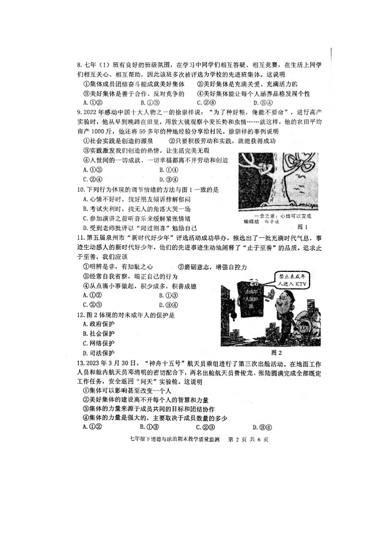 福建省泉州市永春县2022-2023学年七年级下学期期末质量监测道德与法治试题02