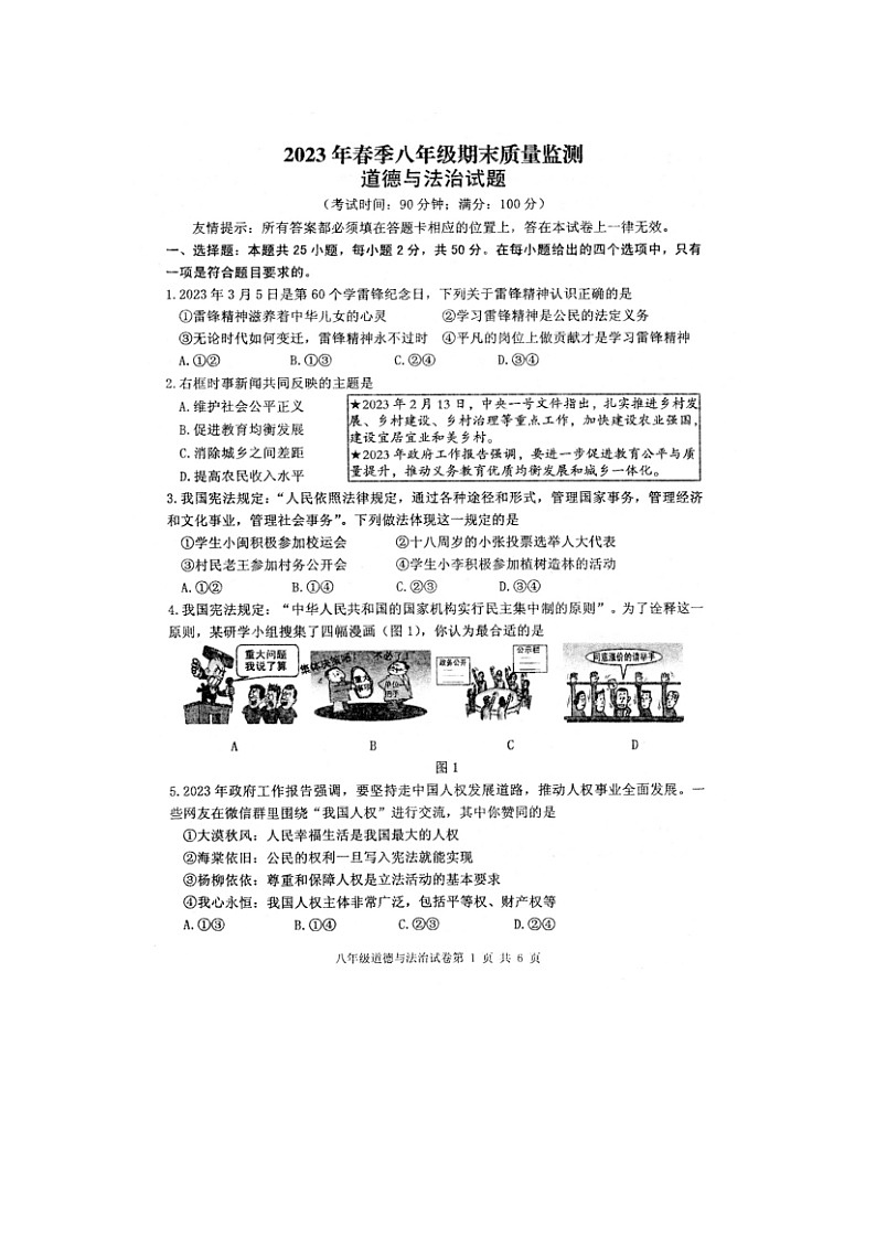 福建省泉州市永春县+2022-2023学年八年级下学期期末质量监测道德与法治试题第1页