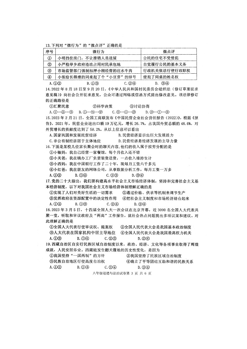 福建省泉州市永春县+2022-2023学年八年级下学期期末质量监测道德与法治试题第3页