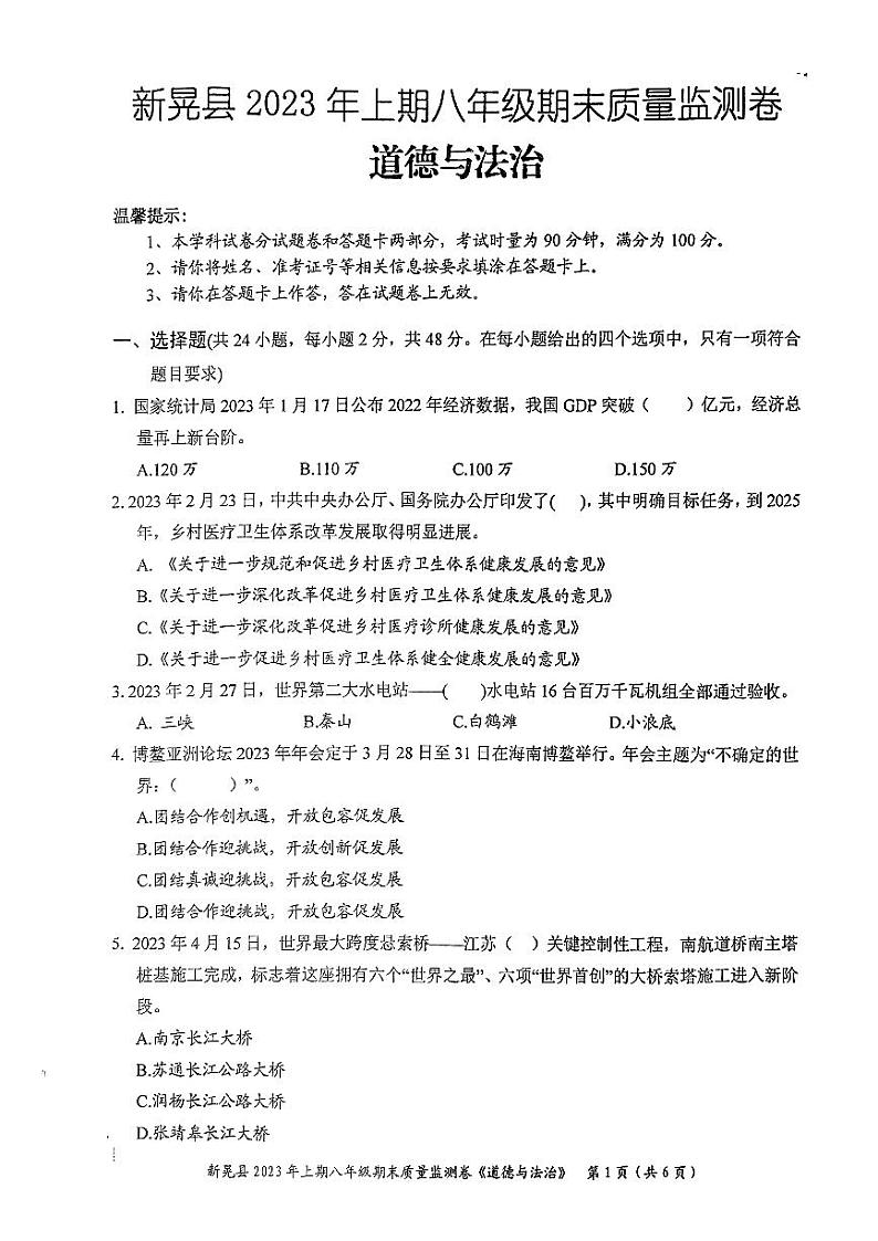 湖南省怀化市新晃侗族自治县2022-2023学年八年级下学期6月期末道德与法治试题第1页