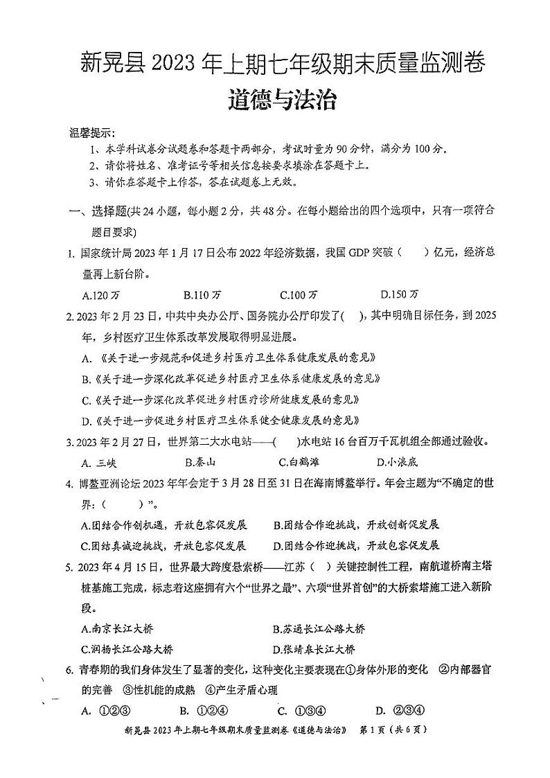 湖南省怀化市新晃侗族自治县2022-2023学年七年级下学期6月期末道德与法治试题第1页