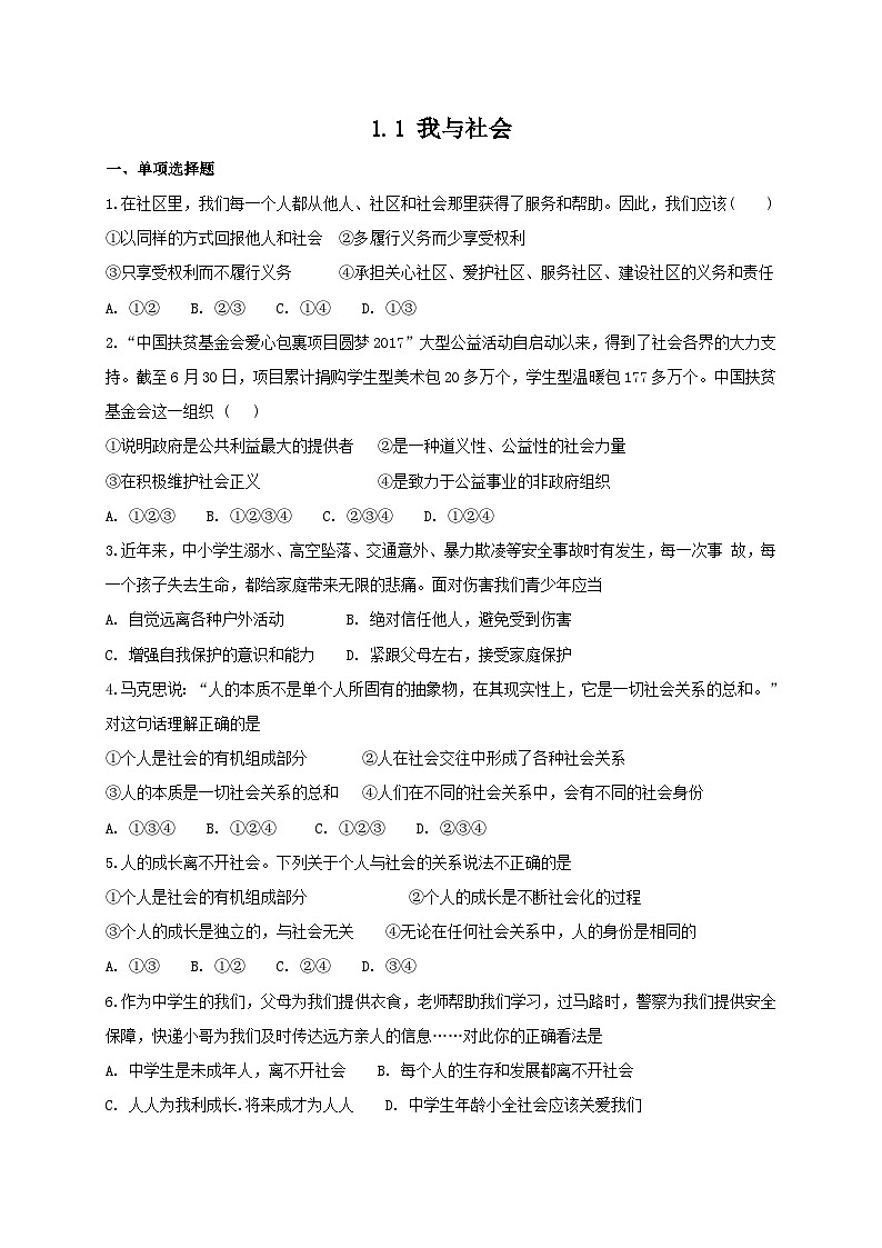 人教版《道德与法治》八年级上册：1.1 我与社会 课时练习第1页