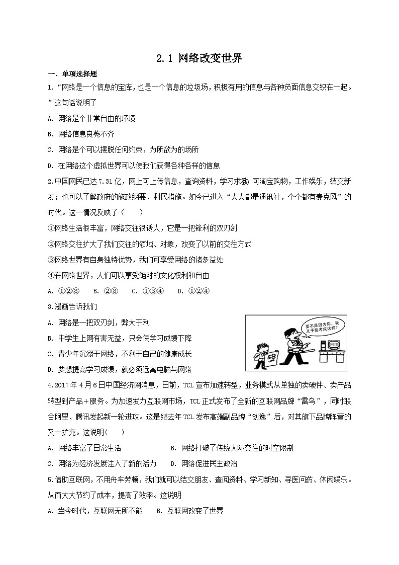 人教版《道德与法治》八年级上册：2.1 网络改变世界 课时练习01