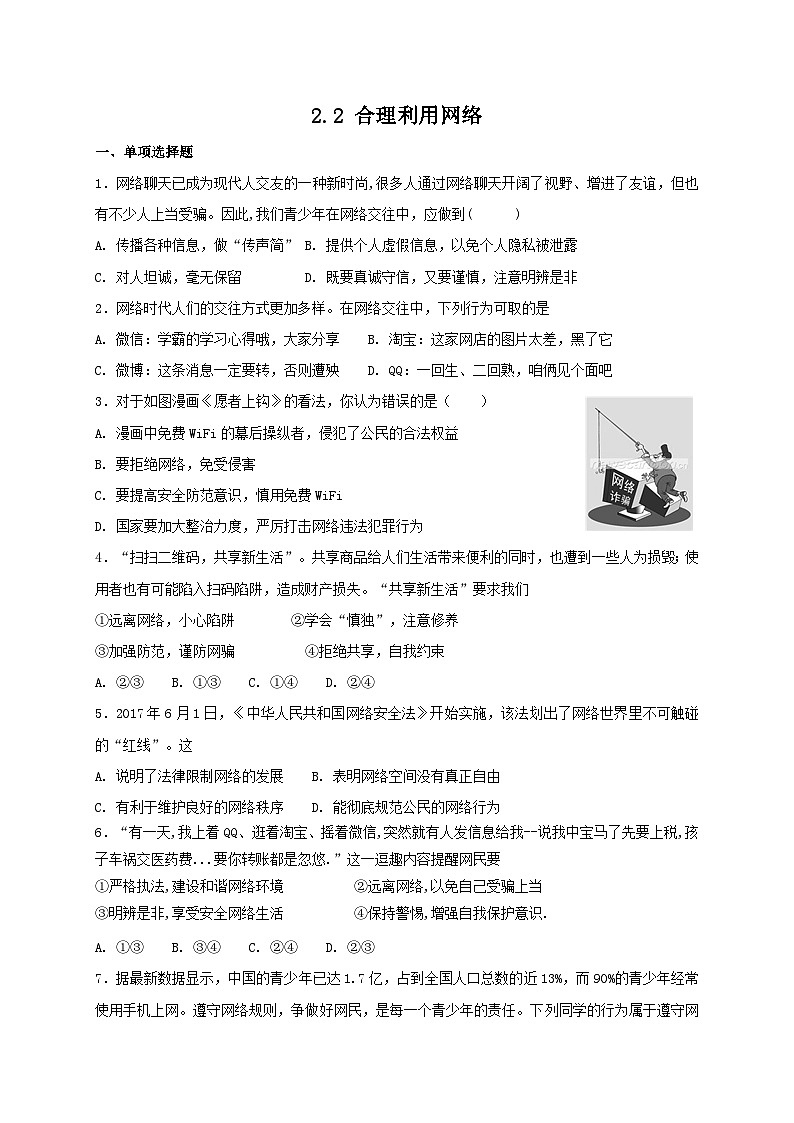 人教版《道德与法治》八年级上册：2.2 合理利用网络 课时练习第1页