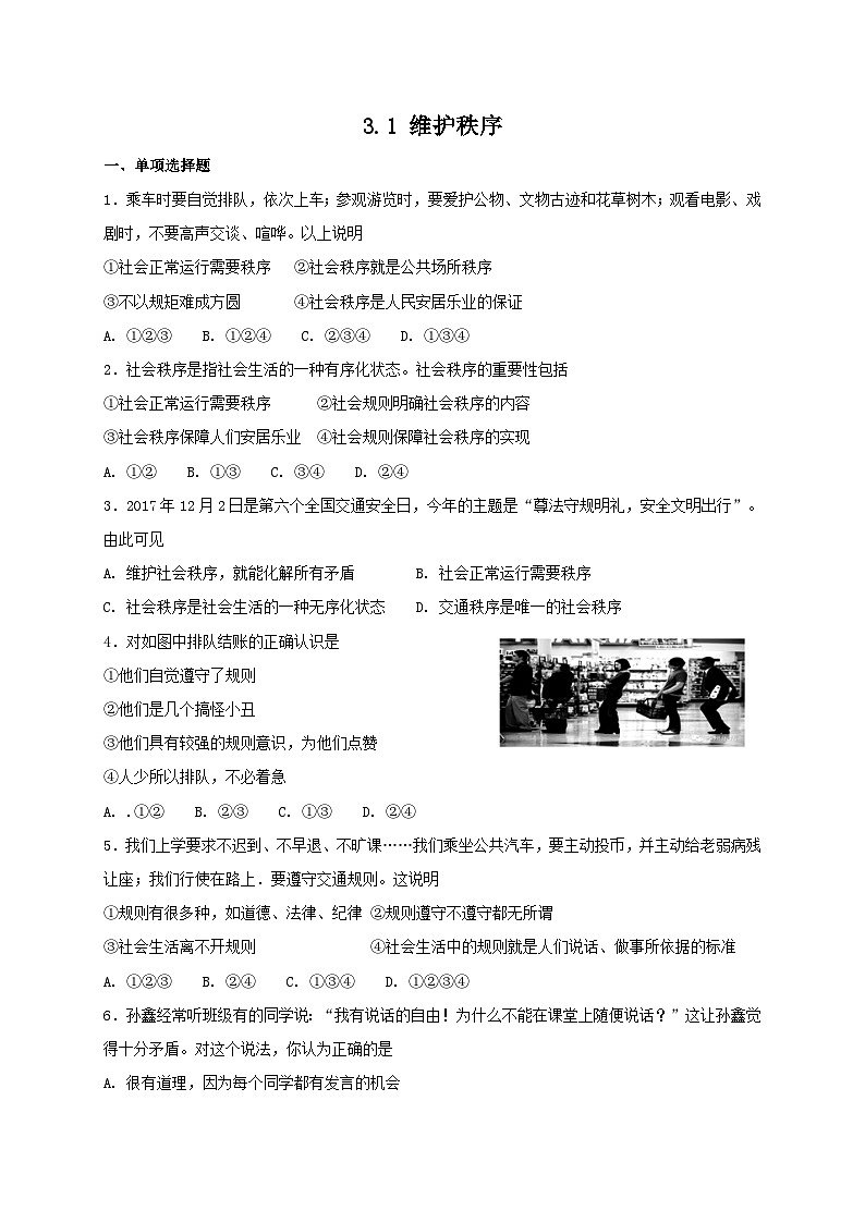 人教版《道德与法治》八年级上册：3.1 维护秩序 课时练习第1页