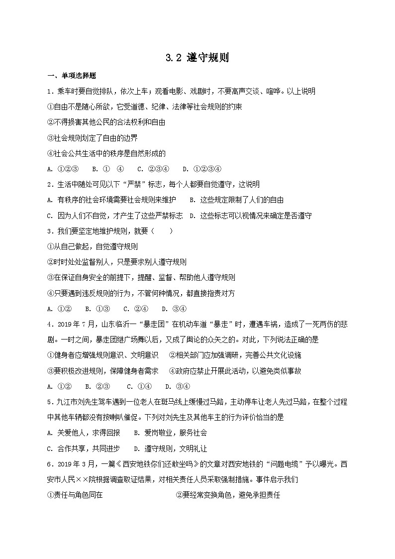 人教版《道德与法治》八年级上册：3.2 遵守规则 课时练习01