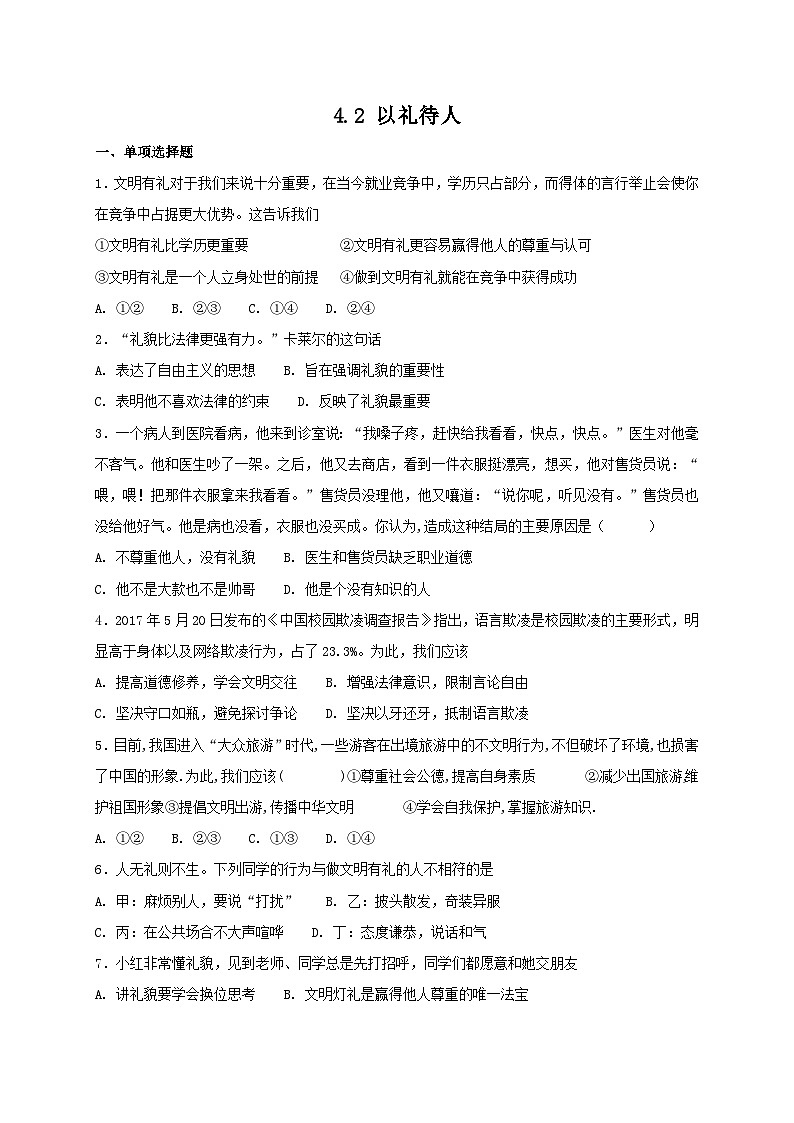 人教版《道德与法治》八年级上册：4.2 以礼待人 课时练习第1页