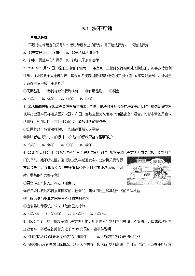 人教版《道德与法治》八年级上册：5.1 法不可违 课时练习第1页