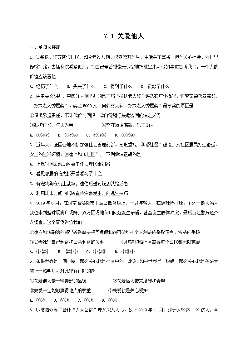 人教版《道德与法治》八年级上册：7.1 关爱他人 课时练习01