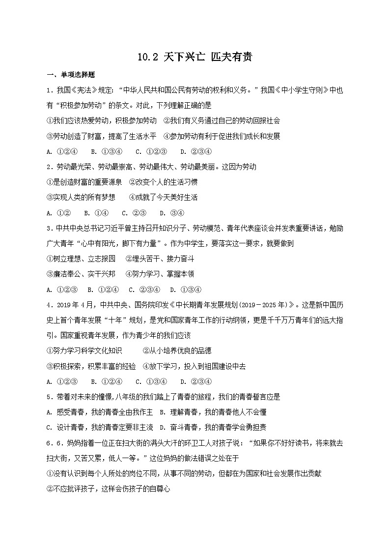 人教版《道德与法治》八年级上册：10.2 天下兴亡 匹夫有责 课时练习01