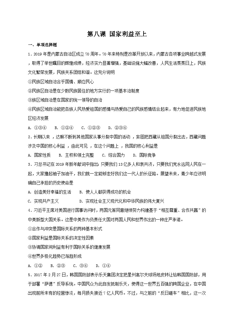 人教版《道德与法治》八年级上册：第八课 国家利益至上 同步测试第1页