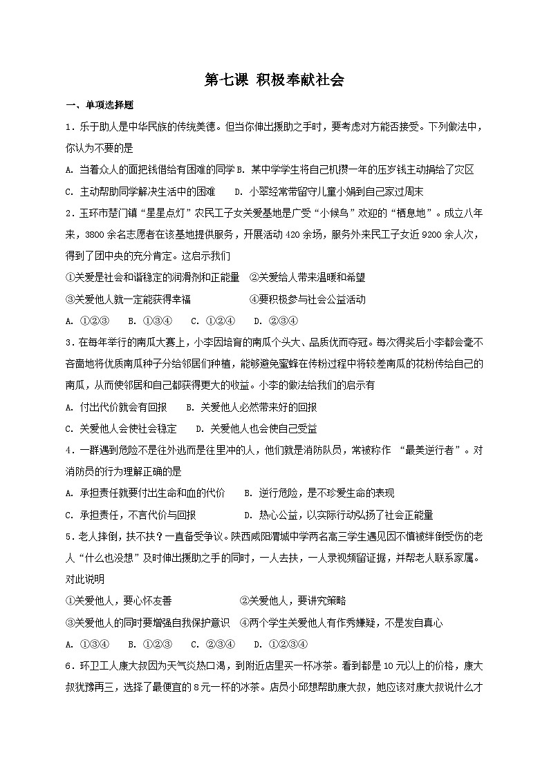 人教版《道德与法治》八年级上册：第七课 积极奉献社会 同步测试第1页