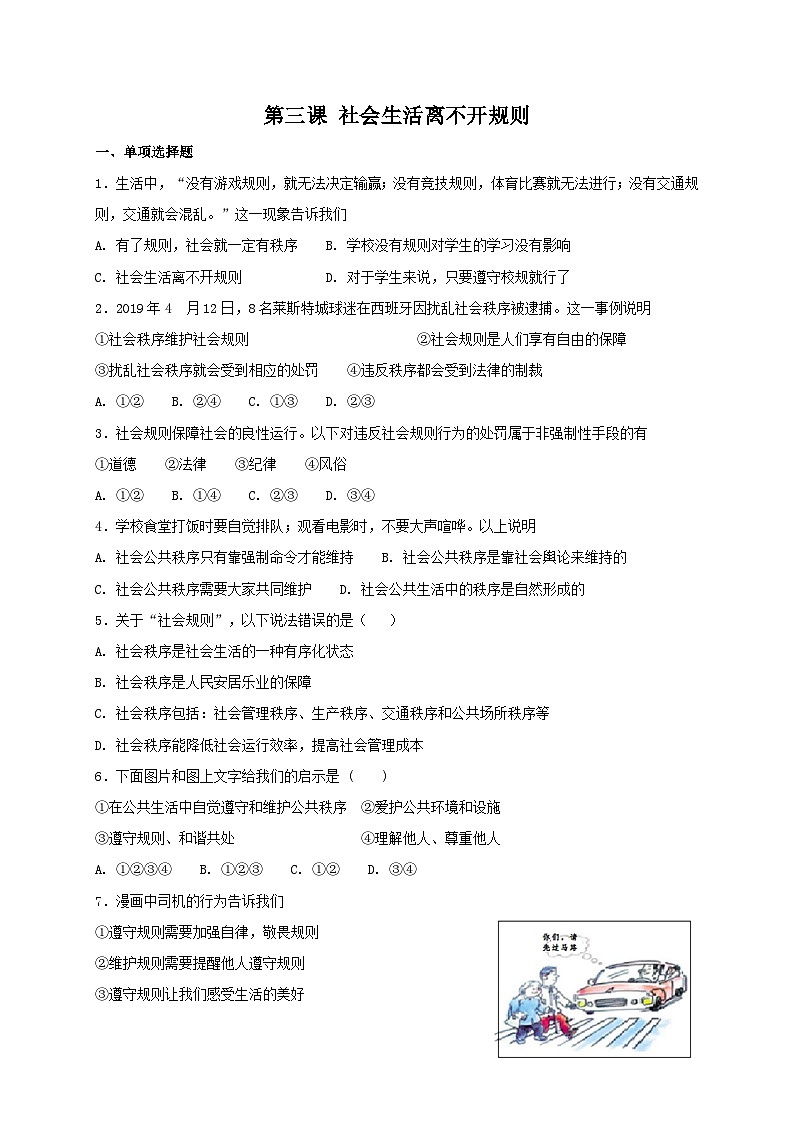 人教版《道德与法治》八年级上册：第三课 社会生活离不开规则 同步测试01
