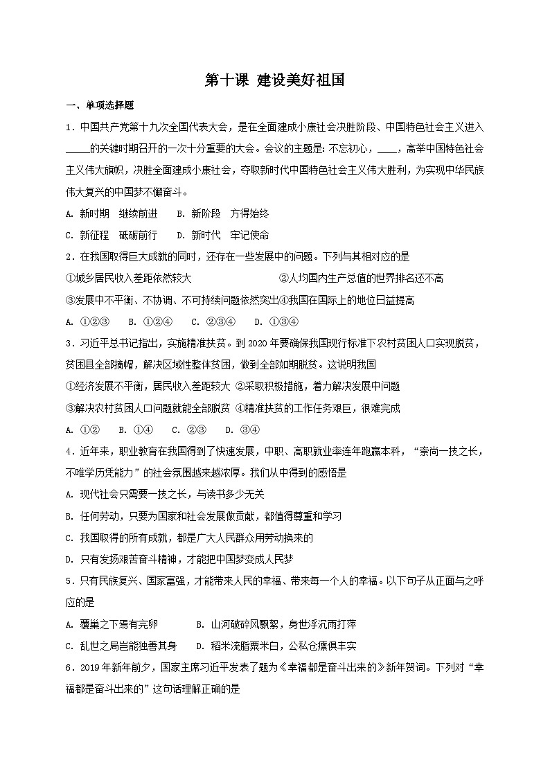 人教版《道德与法治》八年级上册：第十课 建设美好祖国 同步测试01