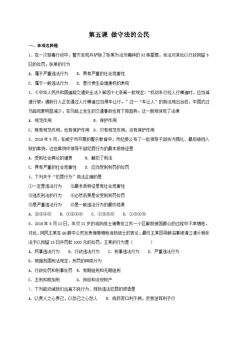 人教版《道德与法治》八年级上册：第五课 做守法的公民 同步测试第1页