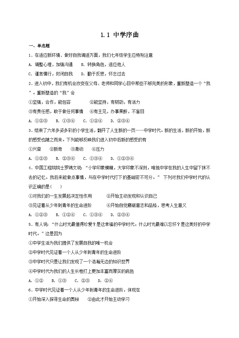 人教版《道德与法治》七年级上册：1.1 中学序曲 课时训练01