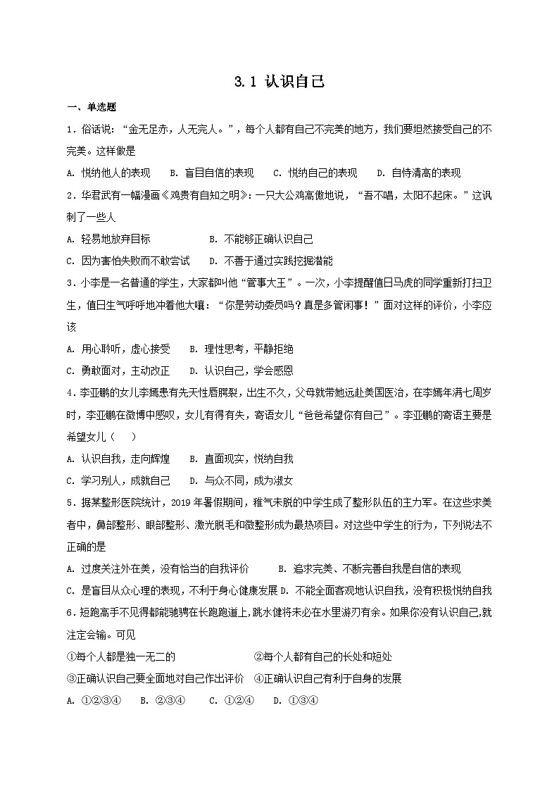 人教版《道德与法治》七年级上册：3.1 认识自己 课时训练01