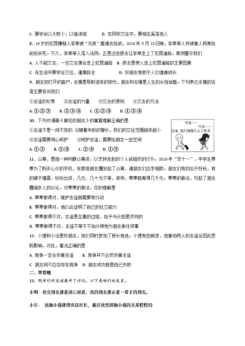 人教版《道德与法治》七年级上册：4.2 深深浅浅话友谊 课时训练第2页