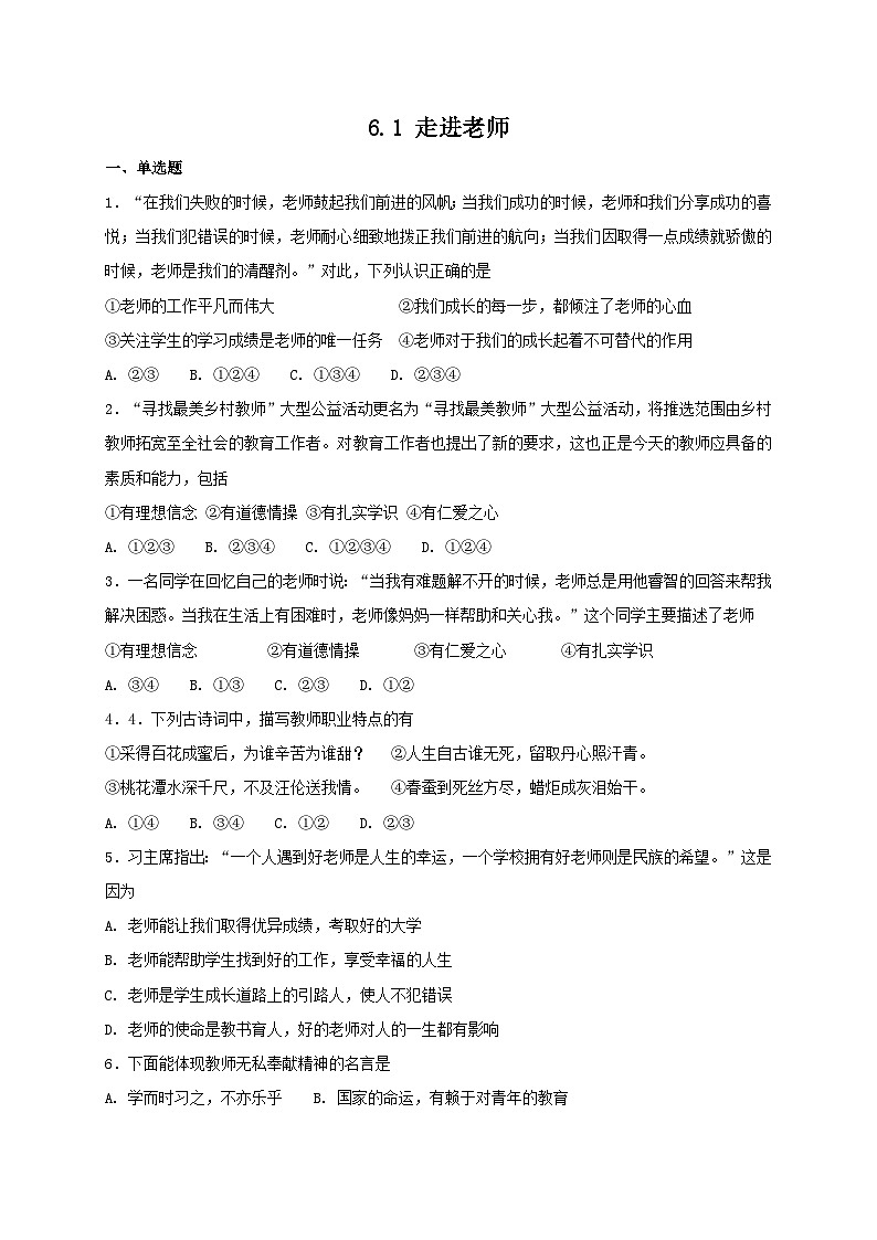 人教版《道德与法治》七年级上册：6.1 走进老师 课时训练01