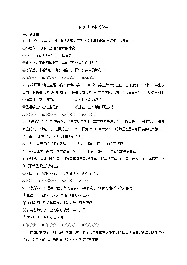 人教版《道德与法治》七年级上册：6.2 师生交往 课时训练第1页