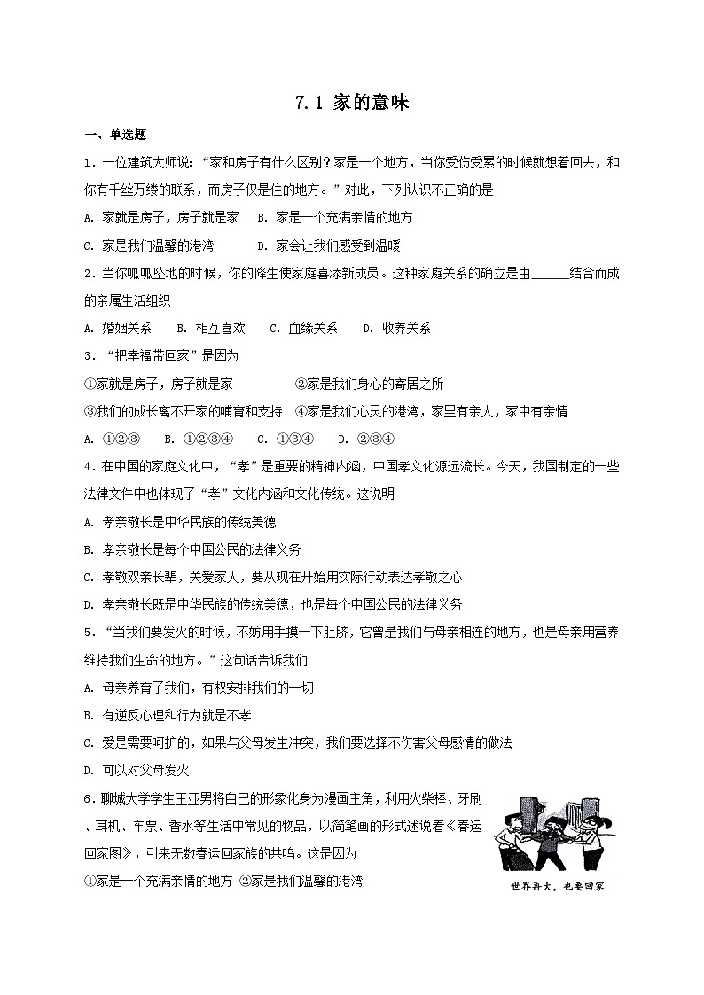 人教版《道德与法治》七年级上册：7.1 家的意味 课时训练01